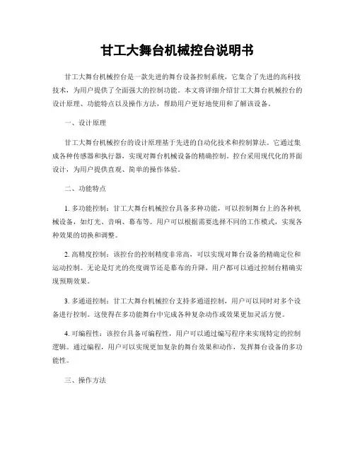 甘工大舞台机械控台说明书