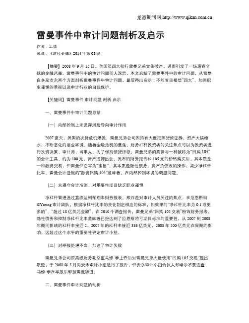 雷曼事件中审计问题剖析及启示