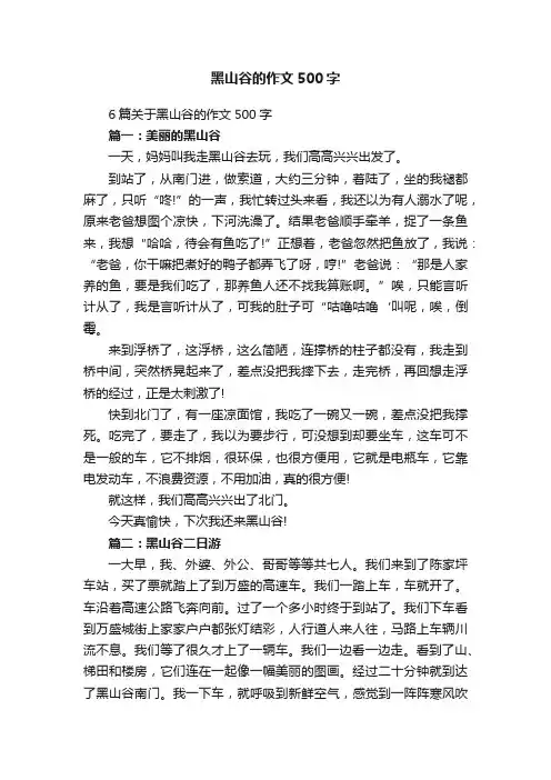 6篇关于黑山谷的作文500字