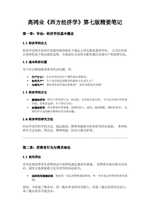高鸿业《西方经济学》第七版精要笔记