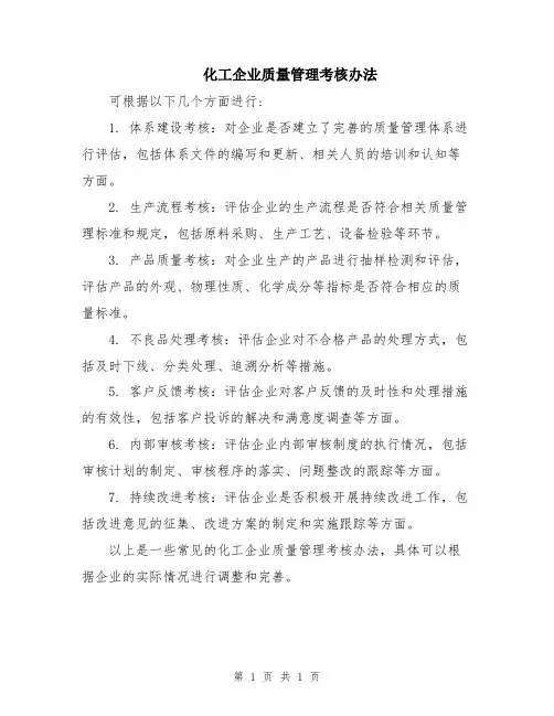 化工企业质量管理考核办法