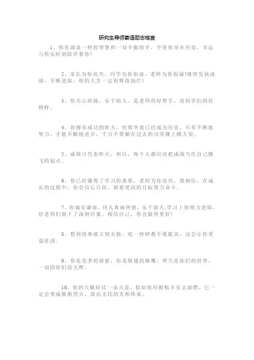 研究生导师寄语励志格言