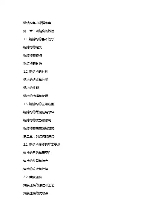 钢结构基础课程教案