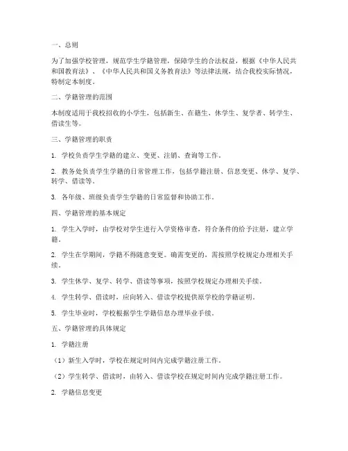 小学生学籍管理制度