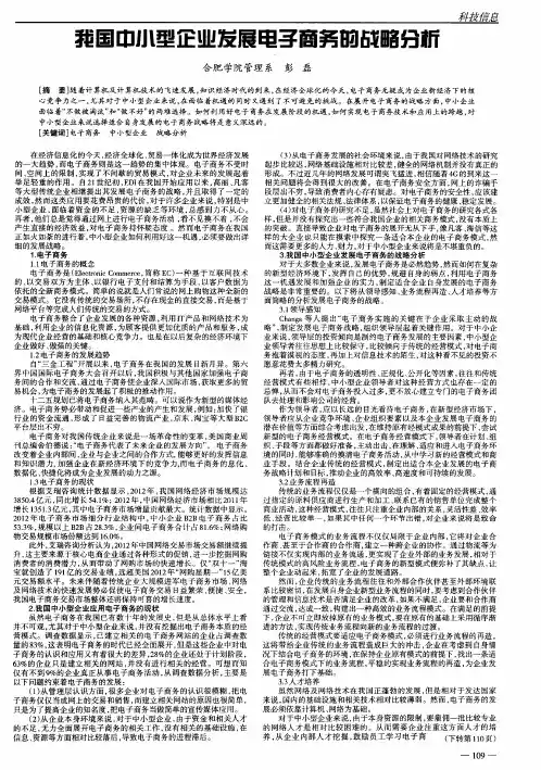 我国中小型企业发展电子商务的战略分析