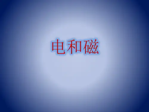 《电和磁》优秀课件