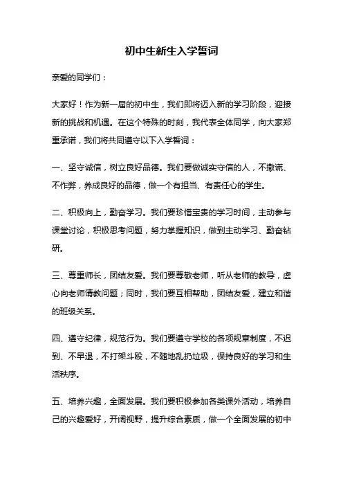 初中生新生入学誓词