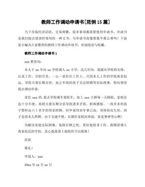 教师工作调动申请书[范例15篇]