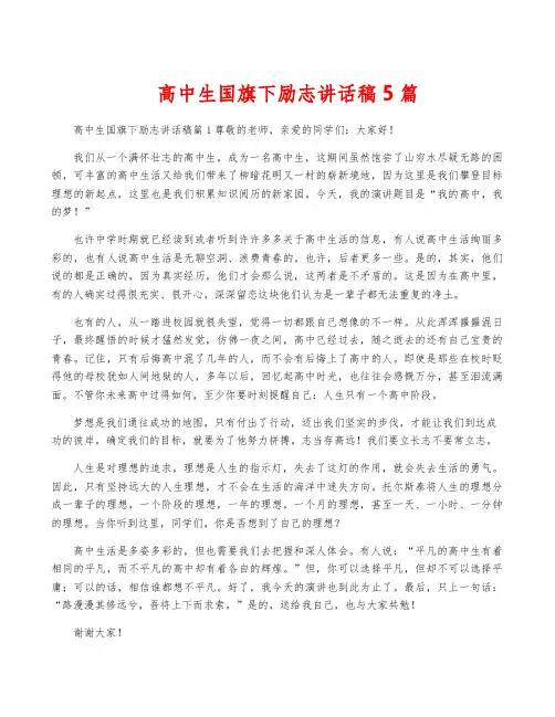 高中生国旗下励志讲话稿5篇