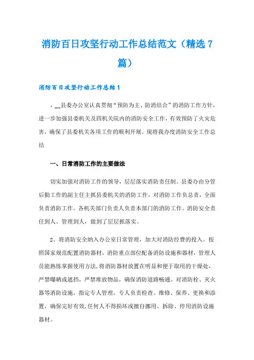 消防百日攻坚行动工作总结范文(精选7篇)