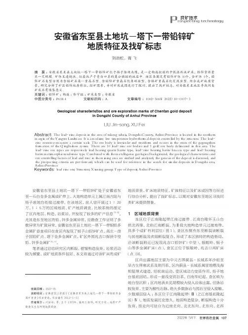 安徽省东至县土地坑—塔下一带铅锌矿地质特征及找矿标志
