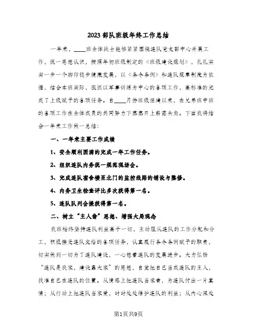 2023部队班级年终工作总结(三篇)