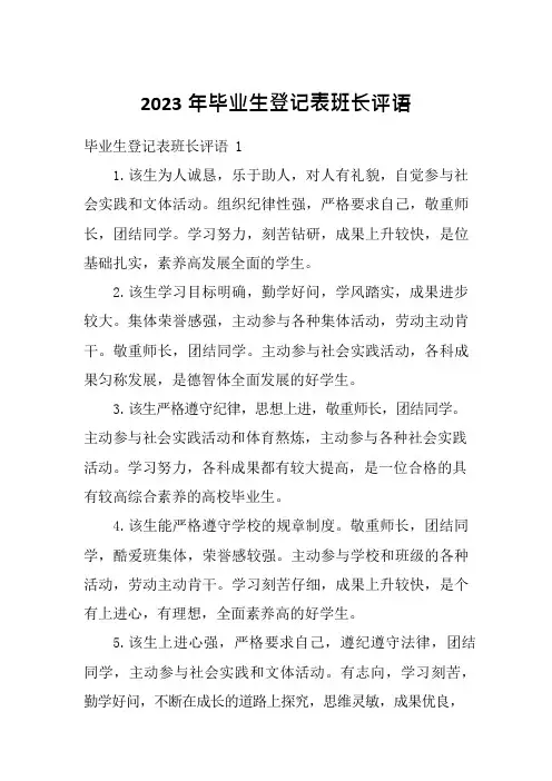 2023年毕业生登记表班长评语