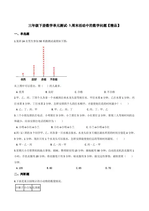 三年级下册数学单元测试- 3.周末活动中的数学问题测试题  浙教版  (含答案)