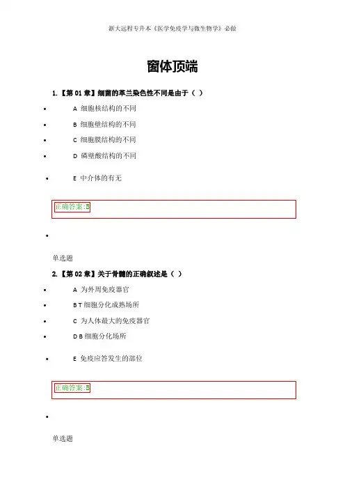 浙大远程专升本《医学免疫学与微生物学》必做1