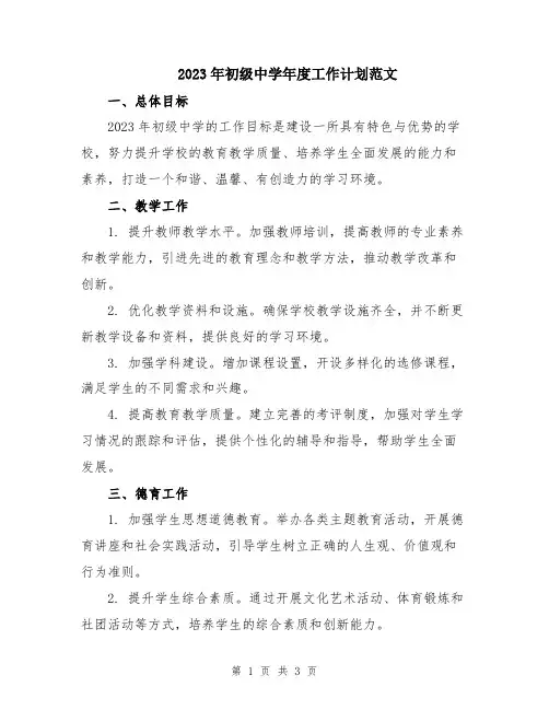 2023年初级中学年度工作计划范文