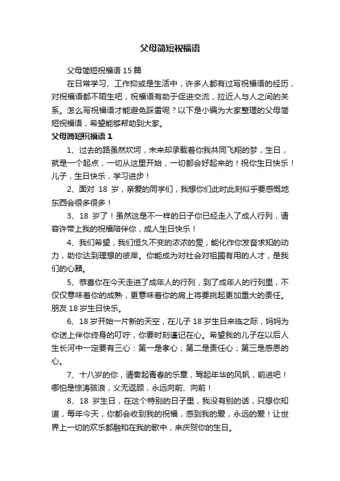 父母简短祝福语