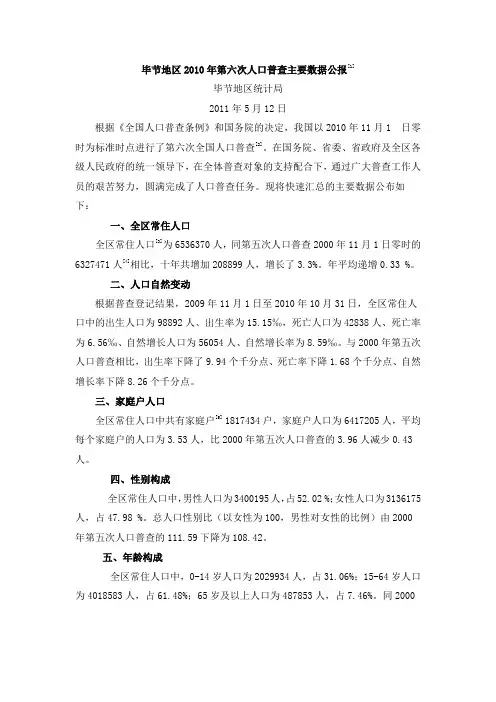 毕节地区2010年第六次人口普查主要数据公报