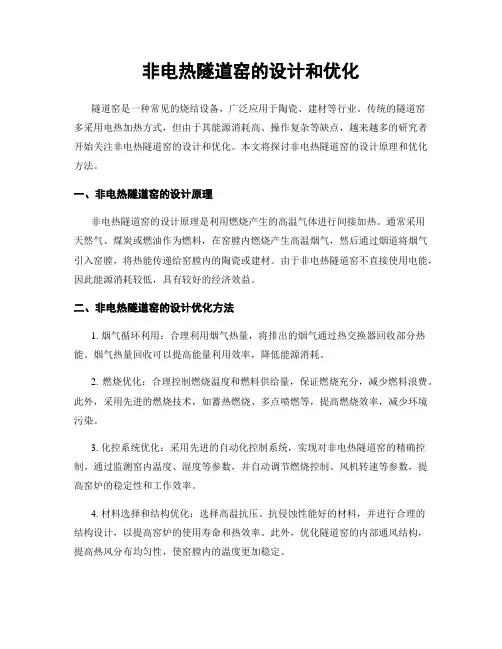 非电热隧道窑的设计和优化
