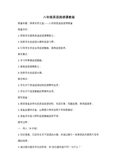 八年级英语阅读课教案