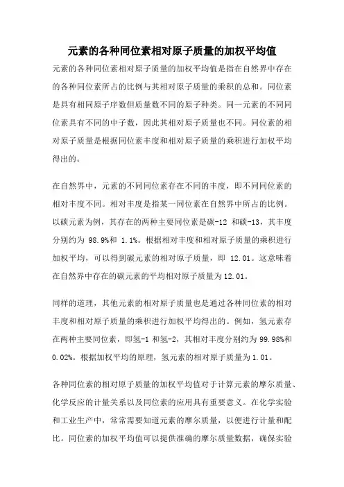元素的各种同位素相对原子质量的加权平均值