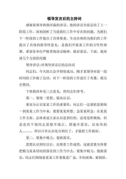 领导发言后的主持词