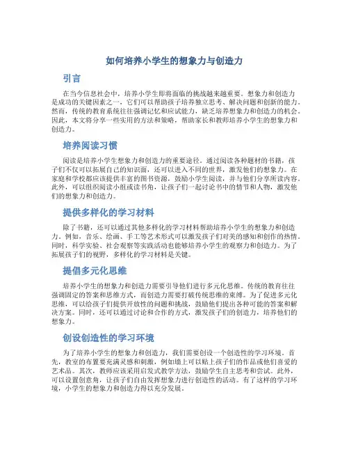 如何培养小学生的想象力与创造力