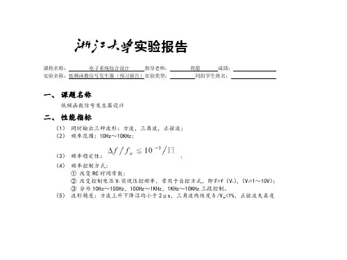 低频函数信号发生器设计实验报告