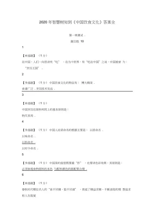 2020年智慧树知到《中国饮食文化》答案全