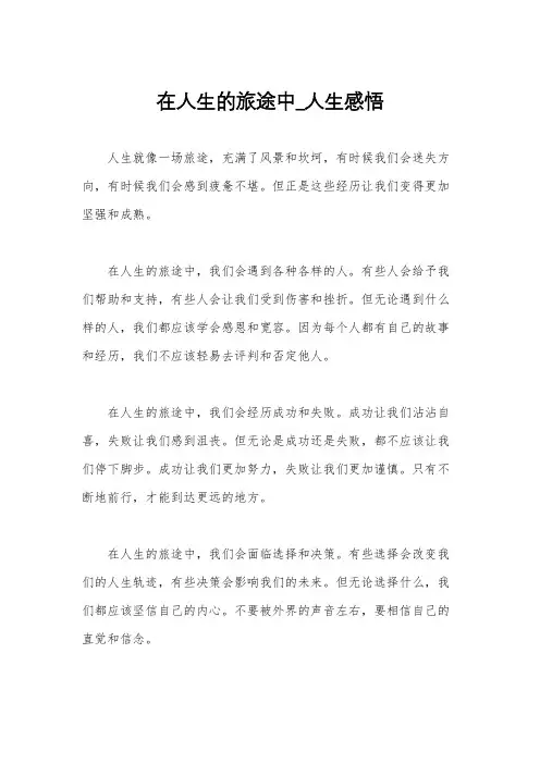 在人生的旅途中_人生感悟
