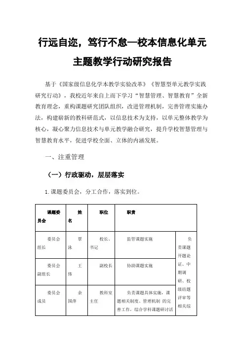 行远自迩，笃行不怠—校本信息化单元主题教学行动研究报告