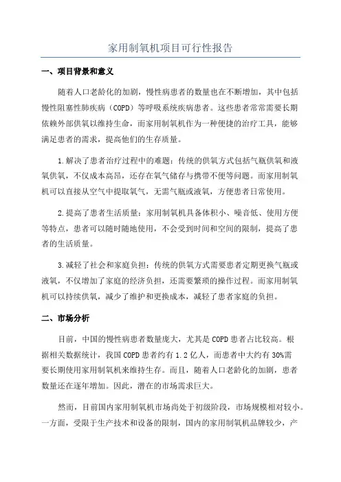 家用制氧机项目可行性报告