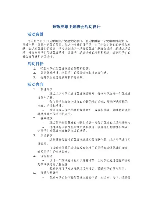 致敬英雄主题班会活动设计