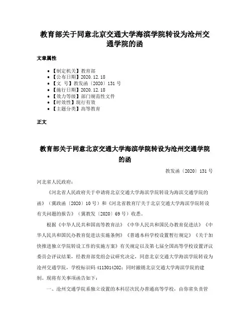 教育部关于同意北京交通大学海滨学院转设为沧州交通学院的函