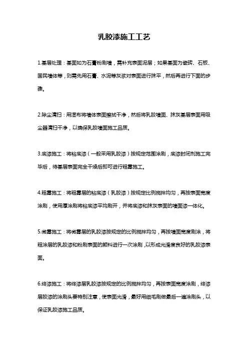 乳胶漆施工工艺