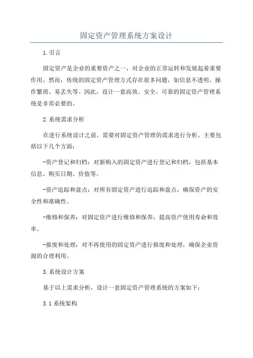 固定资产管理系统方案设计