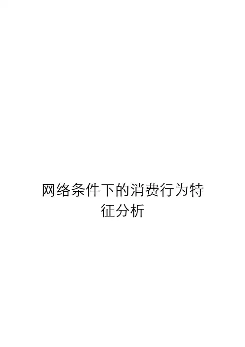 网络条件下的消费者行为特征分析