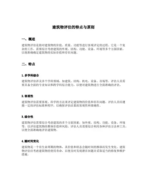 建筑物评估的特点与原则