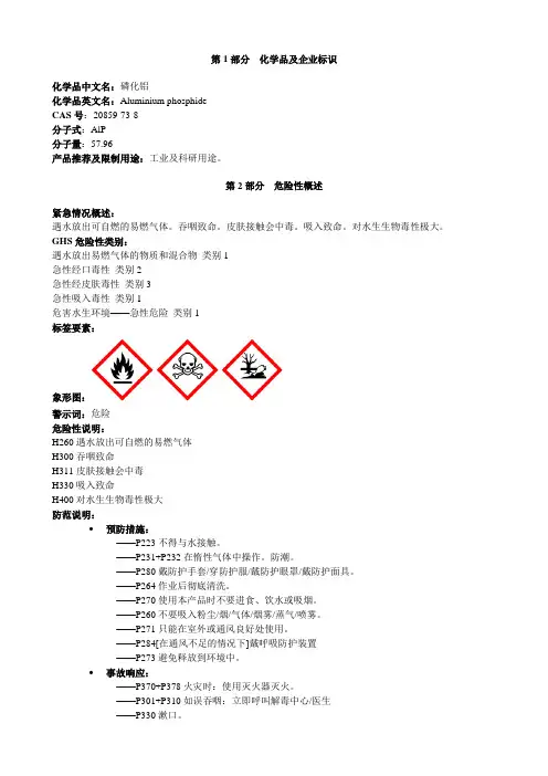 磷化铝-安全技术说明书MSDS
