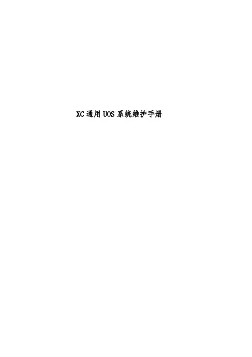 XC通用计算机维护手册UOS-1
