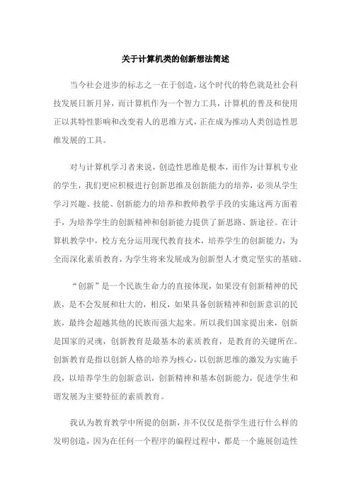 关于计算机类的创新想法简述