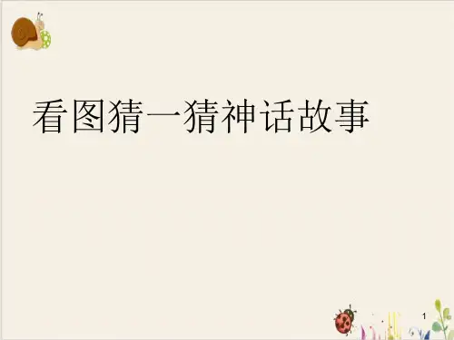 小古文盘古开天地.ppt课件
