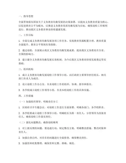 义教均衡发展迎检工作预案
