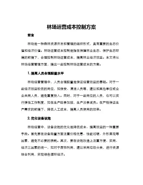 林场运营成本控制方案