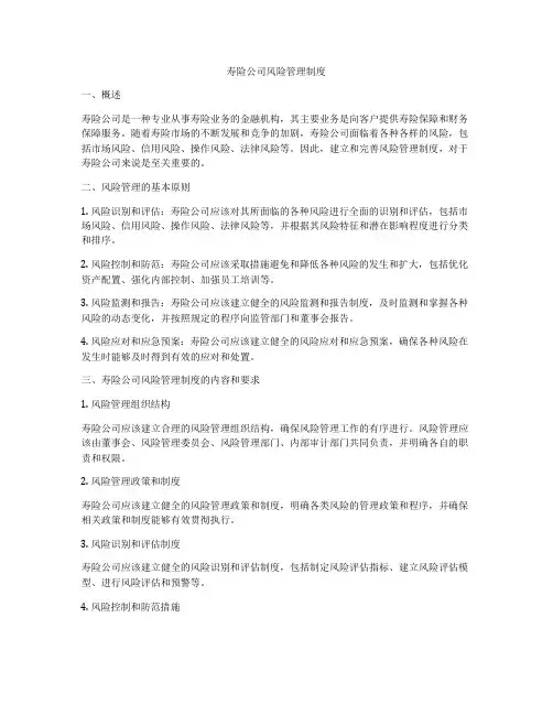 寿险公司风险管理制度