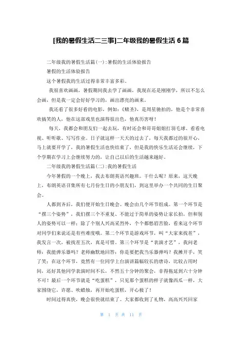 [我的暑假生活二三事]二年级我的暑假生活6篇