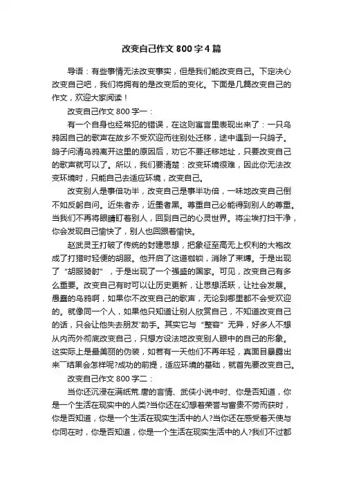 改变自己作文800字4篇
