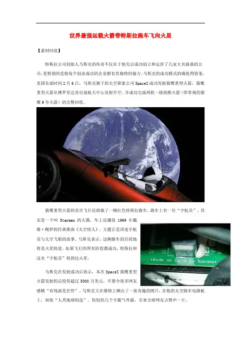2018高考语文作文热点素材世界最强运载火箭带特斯拉跑车飞向火星