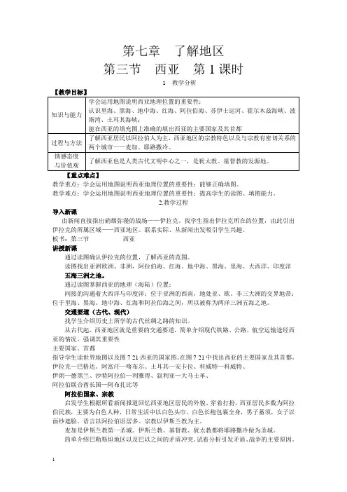 湘教版七年级地理下册教案-第三节西亚