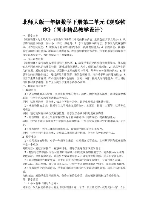 北师大版一年级数学下册第二单元《观察物体》(同步精品教学设计)